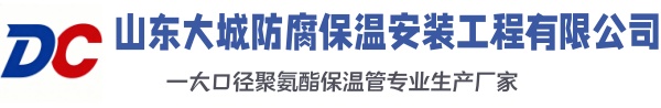 福建大城防腐保温安装工程有限公司